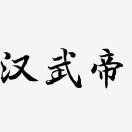 汉武帝-乾坤手书艺术字