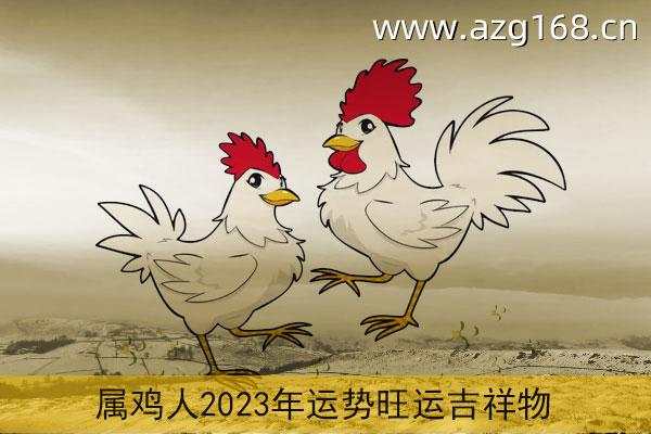 69年属鸡人的全年运势 2023年69年属鸡人的全年运势