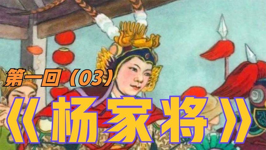 刘兰芳经典评书《杨家将》第1回(03)-搞笑视频-搜狐视频