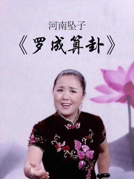 《河南坠子《罗成算卦》》1期全—中国—文化—优酷网,视频高清在线