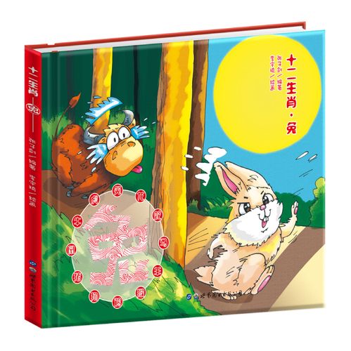 十二生肖 兔 中华传统文化神话故事精装0-3-6岁幼儿童经典启蒙认知