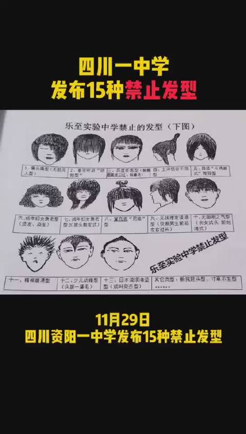 四川一中学发布15种禁止发型,每个被禁止的发型都有自己的名称