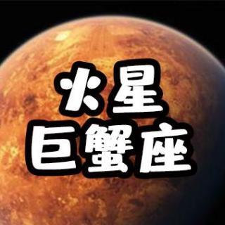 火星巨蟹座男性功能