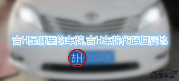 吉h是吉林省延边市的车牌